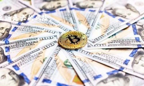 jiaoti路印钱包的安全性解析：保护你的数字资产/jiaoti
路印钱包, 数字资产安全, 加密货币钱包/guanjianci

随着数字货币的快速发展，越来越多的人开始关注如何安全地存储和管理他们的数字资产。在众多数字钱包中，路印钱包作为一款备受关注的去中心化钱包，其安全性问题引发了用户的广泛讨论。本文将从多个角度深度分析路印钱包的安全性，探讨如何在使用过程中提高资产安全，最终帮助用户更好地理解路印钱包的安全机制及使用注意事项。

为什么路印钱包受到用户青睐？
路印钱包是一款支持多种加密货币的去中心化钱包，其最大的特点是为用户提供了全面的资产管理功能。用户可以轻松发送、接收不同币种的数字资产，同时还支持与去中心化交易所（DEX）进行直接交易，这为用户提供了极大的便利性。此外，路印钱包在用户体验方面相对友好，操作简单，使得即使是新手用户也能轻松上手。

除了上述优点，路印钱包还通过其独特的技术架构和良好的社区支持增强了用户信任。路印协议本身就是以安全性为核心设计理念，旨在为用户提供一个安全、高效的交易环境，这也为路印钱包的排名提升了不少。为了确保用户的资产安全，路印钱包采取了一系列安全措施，接下来我们将深入探讨这些措施及其有效性。

路印钱包的安全机制
路印钱包之所以能够提供相对安全的环境，是因为其采用了多种安全机制。首先，路印钱包的私钥存储方式值得注意。私钥是用户资产的核心，路印钱包切实保障用户私钥不会被存储在服务器上，而是保留在用户自己的设备中。这意味着即使路印钱包的服务器受到攻击，盗窃者也无法获得用户的私钥，稳定了资金安全性。

其次，路印钱包采用加密技术为用户的交易提供了额外的安全层。例如，在用户进行交易时，路印钱包会对用户的交易数据进行加密，确保交易信息的隐秘性和不可篡改性。这样，即便交易信息被第三方获取，也无法对其进行修改或假冒。此外，路印钱包还实施了多重签名机制，这是一种分散风险的安全策略。在进行交易时，需要多个密钥的签名才能执行，这在一定程度上减少了单点故障的风险。

如何提高路印钱包的安全性？
尽管路印钱包在本身的安全设计上做了很多努力，用户也需采取一些额外的安全措施，以保障自己的资产安全。首先，用户要加强私钥的保护。由于私钥是进入钱包的“钥匙”，因此用户应该避免将私钥存储在不安全的地方，如不加密的云盘或邮件中。更为理想的做法是将私钥抄写在纸上，并妥善保管。同样，用户应定期更改钱包密码，并开启二次验证（2FA）以增强安全性。

其次，用户应定期检查钱包应用的更新。开发团队时常会发布新版本以修复可能的漏洞或提升安全性。确保你的钱包始终运行在最新版本能够帮助你免受已知攻击。此外，用户也应委员启动安全审计，检测是否存在安全隐患。

路印钱包与其他钱包的安全对比
在讨论路印钱包的安全性时，有必要将其与其他类型的数字钱包进行对比。以热钱包、冷钱包为例，热钱包常常连接着互联网，因此安全性相对较低，但方便性较强；冷钱包则是将私钥离线存储，安全性极高但使用不便。路印钱包处于二者之间，虽然连接了互联网（即为热钱包），但通过去中心化的设计以及用户自主掌控私钥的特性，提升了其相对的安全性。

与一些集中式数字钱包相比，路印钱包在用户隐私和资产安全性方面表现更佳。集中式钱包通常需要用户提供个人身份信息，容易受到黑客攻击。在这方面，路印钱包允许用户充分控制自己的资产，不容易受到集中攻击的影响。

路印钱包面临的安全挑战
虽然路印钱包有诸多安全保障，但仍然面临一些潜在的风险挑战。随着数字货币的普及，黑客和恶意软件也逐渐增加，攻击者可能会针对钱包应用和用户设备发起攻击以窃取资产。用户在使用钱包时，需保持警惕，例如选择正规渠道下载应用，不随意点击来源不明的链接等。

另外，用户的操作失误也是导致资金损失的主要原因之一。例如，用户在进行交易时一不小心输入了错误的地址，导致资金永久丢失，这种情况无法通过任何方式找回。因此，用户在进行任何交易前都要仔细确认所有信息，确保没有错误。

总结与展望
总的来说，路印钱包在安全性上进行了充分的设计，需要用户积极配合维护安全，增强自身的安全意识。随着区块链技术的不断进步与发展，未来可能会有更多安全措施被引入到钱包之中，以保护用户的数字资产。希望通过本文的分析，能够帮助用户更深入地理解路印钱包的安全性及其保护措施，从而在数字货币的海洋中更安全地探索与投资。

思考相关问题
h4问题1：路印钱包的基本功能是什么？/h4
路印钱包不仅提供了基本的发送和接收功能，还集成了各类功能，如资产管理、数字签名和数据加密等。其用户界面设计友好，适合新手与经验丰富的用户。同时，钱包还支持多种链上资产的存储与管理，为用户提供一站式的服务。

h4问题2：路印钱包如何防范黑客攻击？/h4
为了减少攻击风险，路印钱包采用了多层次的安全防御机制，包括实施身份验证、备份和恢复方案等。此外，用户能够通过私钥管理自己的资产，确保即便面临攻击，也不会轻易丢失资金。

h4问题3：如何安全使用路印钱包？/h4
用户要确保下载官方版本的钱包应用，不将私钥暴露在外，定期更改密码并开启双重认证。此外，保持软件的及时更新，确保随时投用最新的安全防护技术，不会在网络环境中出现更大的风险。

h4问题4：路印钱包未来的安全发展趋势是什么？/h4
未来，路印钱包可能会加入更多的安全技术，包括生物识别、智能合约审计等。随着智能手机技术的进步，移动钱包也将越来越安全，用户体验也将不断。

h4问题5：路印钱包是否适合新用户使用？/h4
路印钱包是专为用户设计的，尤其适合对数字货币有需求的新用户，其界面，功能全面且操作简单。借助其支持的多币种管理与去中心化交易选项，用户可以很快速地适应。