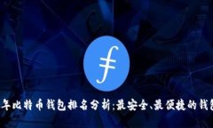 2023年比特币钱包排名分析：最安全、最便捷的钱