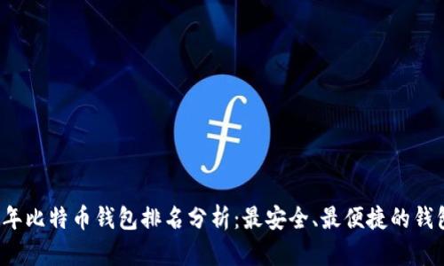 2023年比特币钱包排名分析：最安全、最便捷的钱包推荐