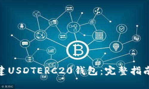 如何创建USDTERC20钱包：完整指南与步骤