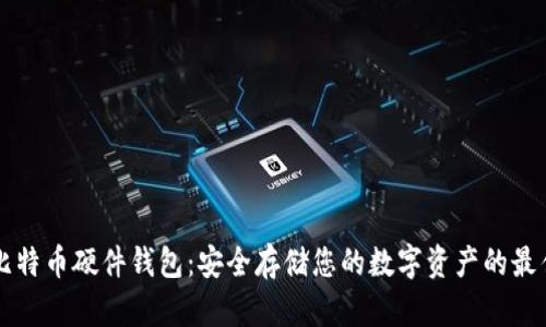 币达比特币硬件钱包：安全存储您的数字资产的最佳选择