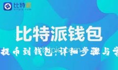 如何将USDT提币到钱包：详细步骤与常见问题解答