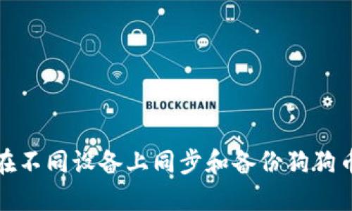 如何在不同设备上同步和备份狗狗币钱包