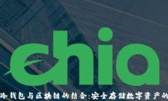 全面解析冷钱包与区块链的结合：安全存储数字