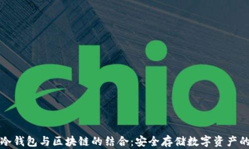 
全面解析冷钱包与区块链的结合：安全存储数字资产的最佳方案