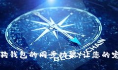 如何有效实现狗狗钱包的同步功能，让您的宠物