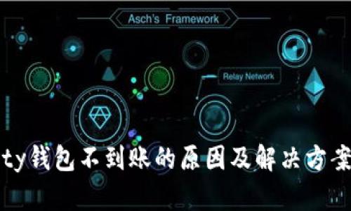 Parity钱包不到账的原因及解决方案详解