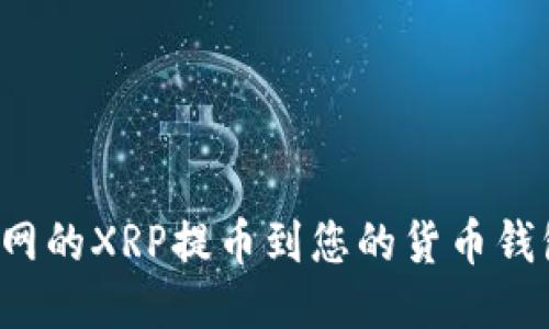 如何将火币网的XRP提币到您的货币钱包？详尽指南