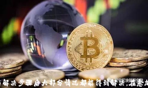 
USDT钱包只能转进不能转出？全面解析及解决方案

USDT钱包, 转入转出, 数字货币/guanjianci

引言
USDT（Tether）是一种广泛使用的稳定币，旨在为用户提供与传统货币（如美元）等值的数字资产。随着越来越多的人开始进军数字货币领域，USDT作为交易的基础货币，其使用方式和相关钱包的功能变得尤为重要。然而，一些用户在使用USDT钱包时遇到了“只能转进不能转出”的问题。本文将对此现象进行深入的解析，提供解决方案，并探讨与此相关的多方面问题，旨在帮助用户更好地理解和操作USDT钱包。

USDT钱包的基本概述
USDT钱包是一种数字钱包，用于存储、接收和发送USDT。与传统钱包不同，数字钱包通常是数字化的，可以在智能手机、电脑以及一些专用设备上使用。USDT钱包分为热钱包和冷钱包。热钱包通常连接到互联网，便于快速交易，但相对安全性较低；而冷钱包则是离线存储，更加安全，但使用时需要进行更多的操作。
USDT作为一种稳定币，其价值与美元保持相对稳定，使得其在波动较大的数字货币市场中异常受欢迎。此外，USDT被广泛用于各种交易所及平台，支持众多加密货币交易。了解USDT钱包的基本功能及使用方式对于新用户尤为重要。

为何会出现“只能转进不能转出”的问题？
许多用户在使用USDT钱包时会遇到“只能转进不能转出”的现象，这种情况主要由以下几个原因导致：
h41. 钱包限制与设置/h4
一些USDT钱包在初始设置或特定条件下会对转出功能进行限制。比如，某些钱包提供商为了防止欺诈行为，会限制新用户的转出权限，直到完成某些验证操作（如身份验证）。
h42. 网络拥堵与交易未确认/h4
转出USDT需要通过区块链网络进行交易确认。在网络拥堵时，交易确认时间会延迟，这可能导致用户误以为转出功能受限。然而，实际上这仅仅是因为交易尚未被矿工确认。
h43. 持币地址问题/h4
转出的地址必须是能接收USDT的有效地址。如果用户输入的地址无效或者不支持USDT，系统也会阻止转出行为。
h44. 钱包版本与软件问题/h4
有些钱包版本可能存在bug，导致转出功能无法正常使用。确保钱包软件为最新版本，并及时更新可能会解决此类问题。
h45. 安全机制与防诈骗措施/h4
在数字货币市场中，安全性是用户最为关注的话题之一。某些钱包为了保护用户资金，设置了特定的安全机制，如转出金额限制、延时转账等，防止黑客攻击或资金被盗。

解决USDT钱包转出问题的步骤
如果您发现USDT钱包只能转进而不能转出，可以按照以下步骤进行分析和解决：
h41. 检查钱包设置/h4
首先，登录您的USDT钱包账户，检查账户的设置和限制。如果您是新用户，可能需要完成身份认证；如果账户有其他限制，请仔细阅读相关提示。
h42. 等待交易确认/h4
若您最近进行过转出操作，请登录区块链浏览器（如Etherscan）查看您的交易状态。交易是否已确认，如果未确认，请耐心等待，有时网络高峰期可能会影响交易处理。
h43. 验证接收地址/h4
检查您输入的接收地址是否有效。如有必要，复制并粘贴接收地址，确保无误。错误的地址将导致转出失败。
h44. 更新钱包软件/h4
确保您的USDT钱包软件为最新版本。前往官网或应用商店下载并安装更新，修复可能存在的bug。
h45. 联系客服支持/h4
如果上述步骤均未解决问题，建议联系钱包客服寻求帮助。他们通常可以提供具体的指导和支持，以解决您的问题。

常见问题解答
为了帮助用户更好地理解USDT钱包及相关操作，我们总结了五个常见问题，并逐一进行详细解答。

h4问题1：USDT钱包与其他数字货币钱包有何区别？/h4
USDT钱包的功能与其他数字货币钱包基本相同，主要用于存储和管理数字资产。然而，由于USDT的特殊性，它的使用场景和目的与其他加密货币有所不同。USDT作为稳定币，通常被用于交易所中的交易结算，因此其流动性和可用性显得尤为重要。而其他数字货币（如比特币、以太坊等）往往会因市场波动而导致价值波动较大。此时，用户在选择钱包时，应优先考虑支持多种数字资产的综合性钱包，这样更有利于资产的安全与管理。
此外，USDT钱包在一些交易平台中的应用非常广泛，往往具备较高的转账效率与便利性，这也是其受到用户青睐的原因之一。针对USDT及其他数字资产，用户在选择钱包时应根据自己的投资需求、交易频率和安全要求进行选择。

h4问题2：如何选择安全的USDT钱包？/h4
选择安全的USDT钱包主要考虑以下几个因素：
h51. 钱包类型/h5
分为热钱包和冷钱包。热钱包虽然便于使用和交易，但相对较易受到网络攻击，适合频繁交易的用户；冷钱包则提供更加安全的离线存储解决方案，适合长期持有。
h52. 信誉与口碑/h5
在选择钱包时，查看用户评价与反馈非常重要。选择已获得用户信任及良好口碑的钱包，可以降低被诈骗的风险。
h53. 安全性措施/h5
选择提供多重身份验证、加密保护和备份机制的钱包，以确保用户资产的安全。
h54. 兼容性与易用性/h5
钱包应支持多种数字货币，并且界面友好，便于操作，将帮助用户更好地管理资产。
h55. 客户支持/h5
及时的客户支持服务能够帮助用户在遇到问题时获得快速响应，这是用户选择钱包时不可或缺的考虑因素。

h4问题3：如何避免USDT钱包转出失败的情况？/h4
为避免USDT钱包转出失败，用户在进行转账时应注意以下几项：
h51. 确认网络状态/h5
在进行操作前，检查网络连接是否稳定，以避免因网络问题而导致的转出失败。
h52. 输入正确的转账信息/h5
确保输入的接收地址格式正确，避免因地址错误而导致的转账失败。
h53. 检查钱包状态/h5
登录钱包后，确认账户状态正常，没有任何限制或警示信息，以免影响操作。
h54. 选择合理的转账费用/h5
如果钱包允许设置转账手续费，确保设置合理的费用，以加速交易处理。
h55. 自动排队机制/h5
在网络拥堵时，可以选择使用自动排队功能，确保交易能够尽快被矿工确认。

h4问题4：USDT的安全性如何保障？/h4
USDT的安全性主要体现在几个方面：
h51. 价值锚定/h5
USDT由Tether公司发行，并通过法定货币（美元）进行担保，确保其价值相对稳定，这在一定程度上提高了用户对其的信任度。
h52. 透明性/h5
Tether公司定期发布USDT的财务审计报告，确保用户了解其流动性和储备情况，从而增强信任。
h53. 安全机制/h5
许多USDT钱包提供多重身份验证、冷存储等安全措施，以保障用户资产安全。用户在选择钱包时，应优先考虑安全性高的钱包。
h54. 分散存储/h5
将资产分散存储在多个钱包中，可以减少风险，防止一处被攻击导致全部资产的损失。
h55. 教育与警示/h5
用户应提高对数字货币的了解，注意诈骗警示，定期了解安全动态和防护措施。

h4问题5：未来的USDT钱包发展趋势是什么？/h4
随着数字货币市场的不断发展，USDT钱包也在逐渐演变，未来的趋势可能包括：
h51. 技术创新/h5
如区块链技术和智能合约的发展，将推动USDT钱包的功能拓展，提供更多附加值，提升用户体验。
h52. 更高的安全性/h5
安全性将成为钱包发展的重中之重，随着技术的迭代，钱包提供商将不断创新安全机制，保障用户资产的安全。
h53. 加强合规性/h5
监管政策的逐步完善将迫使钱包服务提供商加强合规性，从而提高用户对其产品和服务的信任度。
h54. 生态系统的形成/h5
随着更多的应用程序和平台接入USDT，钱包将融入更广泛的数字金融生态系统中，以实现更多元化的功能。
h55. 用户体验提升/h5
未来钱包的界面将更为友好，操作更为简便，致力于为不同级别的用户提供更好的服务与体验。

结论
USDT钱包的使用是数字货币交易中不可或缺的一部分，了解其转入转出的基本操作以及可能遇到的问题，能帮助用户更有效地管理数字资产。对于“只能转进不能转出”的问题，经过仔细检查与解决步骤后大部分情况都能得到解决。在愈加复杂和快速发展的数字货币市场中，保持对钱包运作的清晰认知，将帮助用户安全、有效地参与到数字货币交易中。
