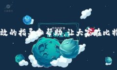 biao ti/biao ti比特币钱包打不开的原因及解决方案