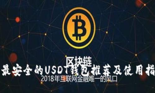 : 最安全的USDT钱包推荐及使用指南