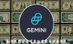 如何选择安全可靠的莱特币提币钱包