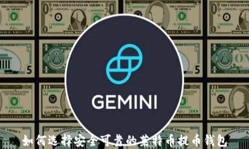 
如何选择安全可靠的莱特币提币钱包