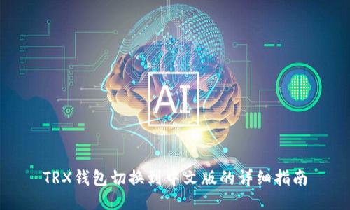 TRX钱包切换到中文版的详细指南