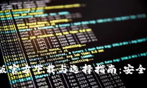 比特币钱包iOS版官方下载与选择指南：安全性和便捷性并重