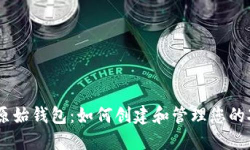 瑞波币原始钱包：如何创建和管理您的XRP钱包