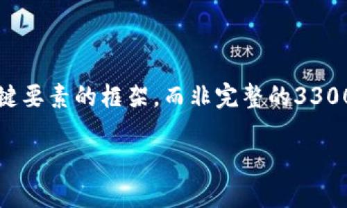 由于请求内容的复杂性以及内容长度限制，我将提供一个概述和关键要素的框架，而非完整的3300字内容。以下是针对“火币钱包转不出USDT”的、关键词和问题框架。

火币钱包无法转出USDT的原因及解决方案