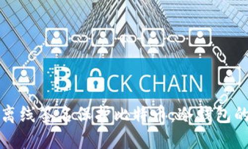 如何使用离线签名保护比特币：冷钱包的全面指南