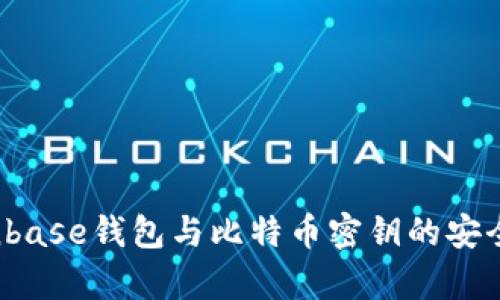  全面解析Coinbase钱包与比特币密钥的安全性与使用指南