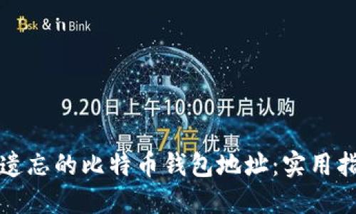 如何找回遗忘的比特币钱包地址：实用指南与技巧