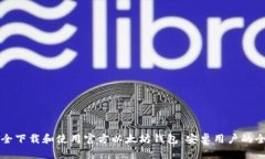 如何安全下载和使用官方以太坊钱包：安卓用户