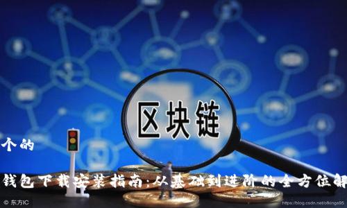 思考一个的

比特币钱包下载安装指南：从基础到进阶的全方位解决方案