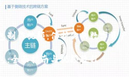 zhangjie冷钱包制作视频：保护你的数字资产安全/zhangjie

如何制作冷钱包：全面指南与视频教程