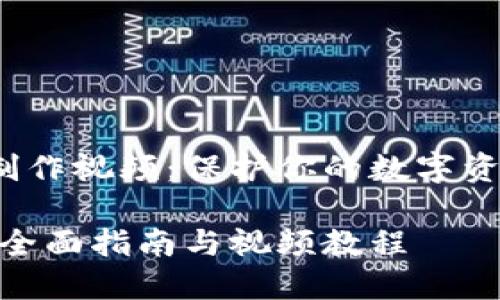 zhangjie冷钱包制作视频：保护你的数字资产安全/zhangjie

如何制作冷钱包：全面指南与视频教程