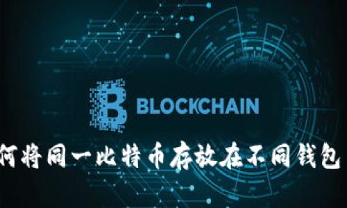 如何将同一比特币存放在不同钱包中？