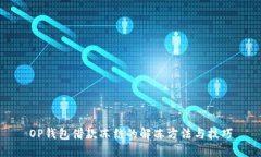 OP钱包借款冻结的解冻方法与技巧