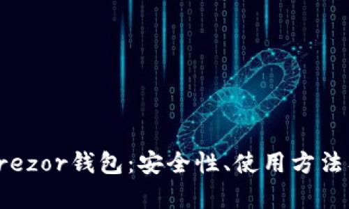 全面解析Trezor钱包：安全性、使用方法及最佳实践