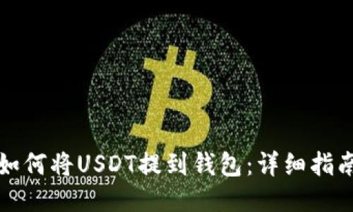 如何将USDT提到钱包：详细指南