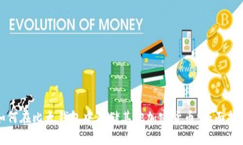 如何在比太钱包中存储其他加密货币：全面指南