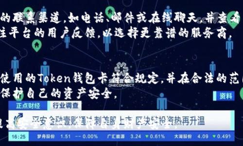 jiaoti什么是Token钱包卡及其使用指南/jiaoti  
Token钱包, 数字货币, 钱包卡/guanjianci  

随着数字货币的普及，越来越多的人开始关注Token钱包及其相关的工具，其中Token钱包卡逐渐成为一种流行的选择。Token钱包卡是一种便携式的储值卡，可以存储各种数字货币并进行消费。本文将详细讲解Token钱包卡的功能、优势，以及如何安全使用，同时也将探讨用户在使用过程中可能会遇到的问题。  

Token钱包卡的基本概念  
Token钱包卡是指一种专门用于存储和管理数字货币的卡片。它可以是一张实体卡，也可以是数字形式的。有些Token钱包卡与传统银行账户绑定，使得用户能够轻松进行法币与数字货币间的转换。  
Token钱包卡的基本功能包括：存储数字货币、便捷购物、在线支付和转账等。使用Token钱包卡，用户可以在接受数字货币的商家处直接使用其存储的数字货币进行消费，无需每次都进行繁琐的转账流程。  

Token钱包卡的优势  
使用Token钱包卡有多种优势，这也是其受欢迎的原因之一：  
ul  
listrong便利性：/strongToken钱包卡可以在多种场所使用，使数字货币的消费变得方便快捷。/li  
listrong安全性：/strong大多数Token钱包卡提供多重安全措施，例如PIN码保护、指纹识别等，确保用户的资产安全。/li  
listrong多功能性：/strong除了基本的消费功能，许多Token钱包卡还提供实时交易记录查看、市场行情监测等附加功能。/li  
listrong全球接受：/strong很多Token钱包卡在全球范围内都是接受的，用户出行时无需担心货币兑换的问题。/li  
/ul  

Token钱包卡的种类  
市场上有多种不同类型的Token钱包卡，主要可以分为以下几类：  
ul  
listrong实体卡：/strong这些卡片通常类似于银行借记卡，带有磁条和芯片，用户可以在POS机上直接使用。/li  
listrong虚拟卡：/strong这些卡不需要实物，它们仅以数字形式存在，适合于在线购物和支付。/li  
listrong充值卡：/strong这种卡允许用户通过指定渠道（例如ATM、银行转账）为其充值，适合不频繁使用数字货币的用户。/li  
listrong与银行账户绑定的卡：/strong这类卡与用户的银行账户直接关联，可以方便地进行法币与数字货币的转账。/li  
/ul  

如何使用Token钱包卡  
使用Token钱包卡非常简单，以下是基本的使用步骤：  
ol  
listrong申请卡片：/strong首先，用户需要选择合适的Token钱包，并按照要求申请对应的Token钱包卡。/li  
listrong充值：/strong用户可以通过银行转账、现金等手段向其Token钱包进行充值。/li  
listrong消费：/strong在购物时，选择“用Token钱包卡支付”，然后根据提示提供卡片信息或使用近场通讯（NFC）支付。/li  
listrong查看交易记录：/strong定期查看自己的交易记录，确保没有异常消费。/li  
/ol  

如何安全使用Token钱包卡  
虽然Token钱包卡带来了便利，但用户也需要注意安全问题。以下是一些安全建议：  
ul  
listrong定期更改密码：/strong保持账户密码的定期更改，以减少被盗风险。/li  
listrong启用双重身份验证：/strong尽量启用双重认证，以提高安全性。/li  
listrong注意钓鱼攻击：/strong用户需警惕通过邮件、社交网络等方式的钓鱼攻击，不随意点击不明链接。/li  
listrong保管好卡片：/strong不随意借用或传递自己的Token钱包卡，避免信息泄露。/li  
/ul  

使用Token钱包卡可能遇到的问题  
在使用Token钱包卡的过程中，用户可能会遇到如下问题：  
ul  
li无法使用卡片进行支付/li  
li卡片信息被盗用/li  
li充值失败或延迟/li  
li客服服务不及时/li  
li法律合规问题/li  
/ul  

问题一：无法使用卡片进行支付  
有时用户可能在某个商家或平台上无法使用Token钱包卡进行支付。造成这种情况的原因可能包括商家不支持该卡、余额不足、或者卡片被锁定等。  
首先，用户应确认商家是否支持Token钱包卡支付。如果商家不接受该卡，用户可能需要考虑其他支付方式。其次，如果卡内余额不足，用户需要先为卡充值才能完成支付。此外，如果长时间未使用或者发生异常操作，卡片可能会被系统自动锁定。这时，用户需与卡片发卡方的客服取得联系，进行身份验证后解锁卡片。  

问题二：卡片信息被盗用  
信息被盗用是一个严重的安全问题，尤其是在数字货币领域。为防止这种情况发生，用户应定期更新密码、启用双重身份验证以及小心处理个人信息。  
如果发现卡片信息被盗用，用户应立即停止使用并通知发卡公司。通常情况下，发卡公司会采取措施来冻结账户，保护用户资金。同时，也建议用户检查相关交易记录，若发现未授权交易，应尽快联系客服进行处理。  

问题三：充值失败或延迟  
充值失败可能由多种原因造成，例如银行端的转账问题、网络不稳定或发卡平台的系统问题。用户在充值之前，应确认资金和网络状态良好，确保提交的账户信息无误。  
若充值已过长时间仍未到账，用户应立即与发卡方或银行客服联系询问情况，并保留好交易凭证，以便后续查询。通常情况下，客服会协助用户解决问题，并确保用户资金安全。  

问题四：客服服务不及时  
在使用Token钱包卡的过程中，用户可能会需要客服的支持，但有时可能会遇到客服响应不及时的问题。这种情况下，建议用户尝试不同的联系渠道，如电话、邮件或在线聊天，并查看网站上是否有常见问题解答（FAQ）栏目。  
如果客服长期不回应，用户可以考虑在社交平台上寻求帮助，有时公开的讨论会引起公司的注意，从而加快处理速度。另外，用户也应关注平台的用户反馈，以选择更靠谱的服务商。  

问题五：法律合规问题  
随着数字货币法律法规的不断更新，许多用户可能对Token钱包卡的合规问题感到困惑。这时，用户应认真阅读相关法律法规，确保自身使用的Token钱包卡符合规定，并在合法的范围内进行操作。  
在选择Token钱包卡时，用户也应关注发行公司的资质和信誉，确保其产品合法合规。了解相关政策能够避免未来可能面临的法律问题，保护自己的资产安全。  

总之，Token钱包卡不仅为数字货币的使用提供了便利，同时也伴随着一定的风险和问题。用户在使用过程中，不仅要利用其优势，还需提高安全意识，保障自身财产安全。