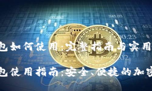 狗狗币钱包如何使用：完整指南与实用技巧

狗狗币钱包使用指南：安全、便捷的加密货币管理