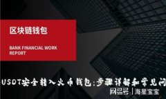 如何将USDT安全转入火币钱包：步骤详解和常见问