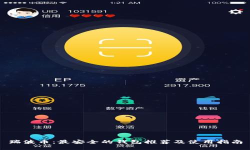 瑞波币：最安全的钱包推荐及使用指南