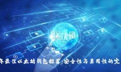 2023年最佳以太坊钱包推荐：安全性与易用性的完