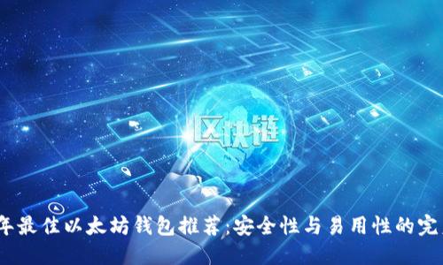 2023年最佳以太坊钱包推荐：安全性与易用性的完美结合