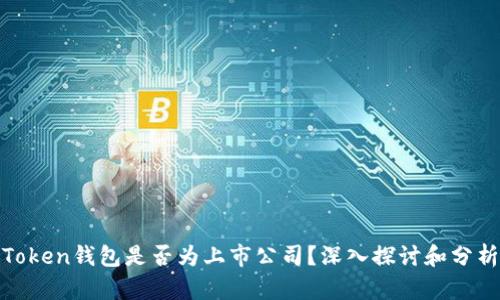 Token钱包是否为上市公司？深入探讨和分析
