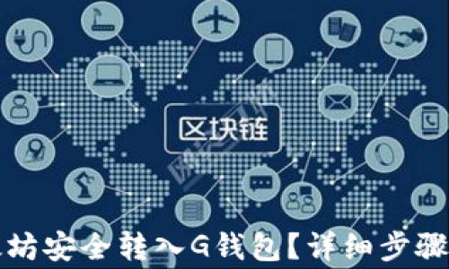 
如何将以太坊安全转入G钱包？详细步骤与注意事项