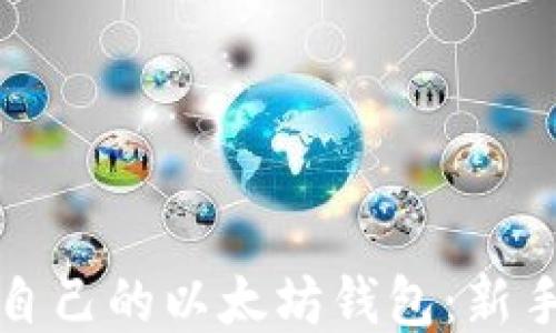 
如何获取自己的以太坊钱包：新手必看指南