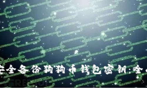 如何安全备份狗狗币钱包密钥：全面指南