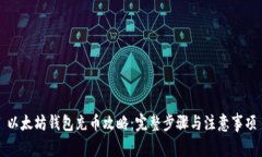 以太坊钱包充币攻略：完整步骤与注意事项