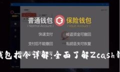 Zcash客户端钱包指令详解：全面了解Zcash钱包管理