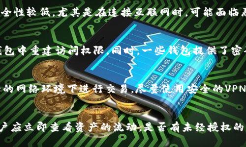 如何安全管理虚拟货币钱包密码：完整指南与最佳实践
虚拟货币, 钱包密码, 安全管理/guanjianci

随着虚拟货币的不断普及，越来越多的人开始接触到各种类型的数字钱包。在这些钱包中，保护钱包的安全性是每一位用户都应该重视的问题，而钱包密码的管理则是保障安全的最基础环节之一。本文将深入探讨关于虚拟货币钱包密码的一切，提供实用的管理技巧和谨慎的安全策略，帮助用户更好地保护自己的资产。

虚拟货币钱包密码的重要性
在虚拟货币的世界中，钱包密码或者私钥是保护用户资产安全的重要工具。它不仅仅是一个简单的字符串，而是用户访问和管理数字资产的唯一凭证。每一笔交易、每一次的资产转移，都需要凭借这个密码来进行身份验证。这意味着，一旦密码被他人获取，就如同失去了锁钥，财产的安全性也将受到严重威胁。

现如今，虚拟货币的价值不断攀升，许多用户都在其钱包中存储了大量资产。因此，确保钱包密码的强度与安全性至关重要。一个强大而复杂的密码，可以有效抵御一些简单的黑客攻击或暴力破解，从而为用户提供额外的安全保护。同时，用户在进行交易时，也能够更加安心，避免因泄露密码而遭受资产损失的风险。

如何创建强密码
创建强密码是保护虚拟货币钱包的首要步骤。一个强密码通常需要具备以下几个特征：长度足够长（至少12-16个字符）、包含不同类型的字符（大写字母、小写字母、数字、特殊符号）以及避免使用任何个人信息（如名字、生日等）。

用户可以使用密码管理工具来生成和存储复杂的密码，这样可以减少手动输入的过程并避免忘记密码的问题。在创建密码时，应遵循一些基本规则：尽量使用随机生成的密码，而不是常规词汇；避免使用相同的密码在多个账户上；定期更换密码以降低泄露的风险。

钱包密码的存储与管理
保护钱包密码同样重要的是安全存储。用户不应将密码记录在纸质文档或者不安全的纯文本文件中，因为这些方式容易被他人获取。正确的存储方式包括使用密码管理软件，这些软件可以安全地加密存储密码，并提供便捷的访问界面。对于极为重要的密码，也可以考虑将其保存在物理设备上，比如USB闪存驱动器，并在使用后确保将其储存于安全的位置。

此外，启用两步验证（2FA）也是提升钱包安全的有效手段。通过添加一个额外的身份验证层，用户即使在密码被获取的情况下，仍能够通过第二个步骤保护钱包不被非法访问。在很多虚拟货币交易平台和钱包中，这一功能已成为推荐配置，用户应认真考虑启用。

如何应对密码泄露或遗忘
若不幸遭遇钱包密码泄露，用户应当立即采取行动以降低潜在的损失。首先，应尽快停止所有与钱包相关的交易活动，制定应急措施。然后，用户应尽可能更改所有相关的账户密码，包括电子邮件与任何与钱包相关联的服务。同时，及时监测钱包中的资金流动，查看是否有未授权的交易行为。一旦发现异常，应及时联系相关平台进行处理。

若用户遗忘了钱包密码，根据钱包类型的不同，找回密码的方式也不同。一些钱包可能提供了提示问题或密码恢复选项，用户可以通过回答正确的问题重置密码。对于某些钱包，如果用户的私钥完整无损，仍可以通过私钥在其他兼容钱包中恢复资产。因此，在创建钱包时，确保妥善保存私钥是至关重要的。

未来虚拟货币钱包的安全趋势
随着区块链技术和虚拟货币的不断发展，钱包的安全问题也将变得越来越复杂。未来，面临着更高风险的环境以及更为严峻的安全挑战，各种先进的安全技术将在这场博弈中扮演重要角色。例如，生物识别技术将在钱包安全中发挥越来越重要的作用，这包括指纹、面部识别等，旨在提升用户身份验证的可靠性。

区块链技术本身的透明性和不可篡改性将为钱包安全提供了一定的保障，但同时也需要用户具备更高的安全意识，了解如何有效地管理自身的数字资产。平台和服务提供商也应当不断强化其安全防护措施，以更好地保护用户的资金安全。

总结与建议
保护虚拟货币钱包密码的安全不仅仅是一项技术上的挑战，它更需要用户具备敏锐的安全意识和科学管理方法。从创建强密码到实施安全存储，所有步骤都要格外用心。通过合理地使用工具并结合最佳实践，用户可以大幅提高自身钱包的安全防护能力。

在面对潜在的风险时，保持警惕并积极采取措施是十分重要的。无需恐慌，但务必谨慎行事，确保自己的虚拟资产不会因疏忽而受到损失。无论是创建密码、存储密码还是面对风险应对，用户都应认真对待，不断学习更新的安全知识，确保在这个充满挑战的虚拟货币领域中立于不败之地。

常见问题解答

1. 如何选择合适的虚拟货币钱包？
选择虚拟货币钱包是每位用户在开始投资时面临的首要问题，市场上存在多种钱包类型，包括硬件钱包、软件钱包和纸钱包。选择合适的钱包要考虑到几个因素：类型、使用方便性、安全性和支持的货币种类。硬件钱包通常被认为是安全性最高的一种选择，因为它们将私钥离线存储，降低了被黑客攻击的风险。而软件钱包则更加便捷，适合日常小额交易和使用。

此外，不同钱包还提供不同的功能，有些支持多种虚拟货币，有些则可以与交易平台直接链接。因此，在选择时，用户应明确自身的需求，再依据钱包的安全性和用户评价做出明智的选择。

2. 硬件钱包和软件钱包有什么区别?
硬件钱包和软件钱包是两种主要的虚拟货币钱包类型，各有其优劣。硬件钱包是一种专用设备，通常外形类似USB闪存驱动器，安全性极高。它的私钥离线存储，使得黑客即使获得用户的计算机访问权限，也无法窃取资金。相对来说，硬件钱包的使用过程较为复杂，适合长久持有大量资产的用户。

软件钱包则是通过应用程序或在线平台实现的，使用更加便捷。用户可以随时随地访问自己的资金，进行了许多交易的用户可能更倾向此方式。但相对而言，软件钱包的安全性较低，尤其是在连接互联网时，可能面临恶意软件的攻击。

3. 如何恢复遗忘的虚拟货币钱包密码？
钱包密码的恢复方式主要依赖于钱包本身的功能，不同钱包提供的恢复选项可能有所不同。很多钱包都建议用户在创建时备份助记词或私钥，通过这些信息可以在其他钱包中重建访问权限。同时，一些钱包提供了密码重置及找回的功能，用户可通过邮件或安全问题进行身份验证。对于没有备份的用户，遗忘密码可能导致无法访问资产，故在使用时务必确保备份策略的有效性。

4. 如何避免虚拟货币钱包的安全风险？
避免安全风险的关键在于提高用户的安全意识及采取防范措施。使用强密码、启用两步验证（2FA），定期更新密码，并确保使用官方钱包是基础。此外，用户应避免在不安全的网络环境下进行交易，尽量使用安全的VPN，避免公共Wi-Fi下操作。此外，保持软件更新，关注安全公告亦是确保资产安全的重要手段。

5. 如果我认为我的钱包被黑客攻击了，我该如何处理？
如果怀疑钱包被攻击，用户应立即采取紧急措施，包括停止所有交易活动，并更改相关的账户密码。在可能的情况下，尝试从受影响的硬件中撤出资产，转移至新的钱包。用户应立即查看资产的流动，是否有未经授权的交易发生，并跟踪可能的资金流向。如果确认受到攻击，应及时联系钱包公司，寻求进一步的帮助和支持。同时，注意收集攻击证据，以备后续追查及避免类似事件再次发生。