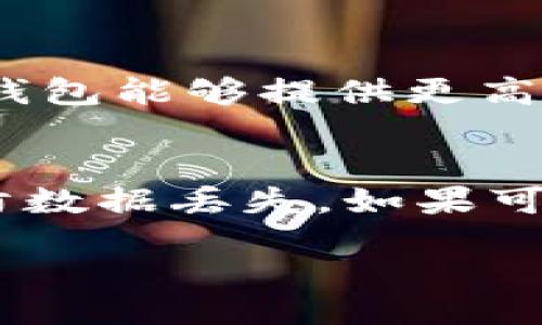 bias/bias
比特币网络钱包, 比特币, 钱包选择/guanjianci

比特币网络钱包介绍
比特币网络钱包是存储和管理比特币的重要工具。随着虚拟货币的普及，投资和使用比特币的人越来越多，选择一个安全、方便的网络钱包至关重要。比特币网络钱包有多种类型，包括在线钱包、桌面钱包、移动钱包和硬件钱包。这些钱包各有利弊，适合不同类型的用户需求。

设计比特币网络钱包的功能需求
一个高质量的比特币网络钱包应该具备很多功能，以满足用户的需求。例如，钱包应该提供高水平的安全性，包括双重身份验证和加密功能；同时，用户界面应该简单易用，为新手提供指导；另外，钱包还应支持多种货币，并能方便地进行交易和转账。

比特币网络钱包的类型
比特币网络钱包可以分为几种主要类型：在线钱包、桌面钱包、移动钱包和硬件钱包。在线钱包方便易用，但安全性往往较低，适合小额交易；桌面钱包则相对安全些，但不如移动钱包灵活；移动钱包提供随时随地访问的方便性，而硬件钱包则是最安全的选择，适合存储大量比特币。

选择比特币网络钱包的注意事项
选择比特币网络钱包时，用户应考虑多个因素，包括安全性、易用性、交易费用、客户支持和支持的币种等。钱包的口碑也很重要，用户可以通过网上评测和其他用户的反馈来判断这款钱包是否可靠。

比特币网络钱包的安全性
安全性是选择比特币网络钱包时最重要的考虑之一。用户应该选择支持双重验证和多重签名技术的钱包，以增加安全性。此外，用户还需要保持对自己私钥的控制，避免将其保存在不安全的地方。即使是最安全的钱包也可能受到黑客攻击，因此，用户应定期更新软件以防漏洞。

比特币网络钱包的使用问题
许多用户在使用比特币网络钱包时会遇到各种问题，例如转账失败、钱包无法访问或交易速度慢等。用户在遇到这些问题时，可以通过查看钱包的FAQ、联系客户支持或访问相关论坛来找到解决方案。对新手尤其重要的是，理解比特币的工作原理和常见问题，以便更有效地使用钱包。

比特币网络钱包的未来趋势
随着区块链技术的不断发展和比特币的广泛应用，网络钱包的功能和安全性也在不断演变。未来，可能会出现更多创新的技术，例如采用生物识别技术来增强安全性，以及通过人工智能提高交易效率。用户应密切关注这些趋势，以选择符合其需求的钱包。

相关问题

1. 如何判断比特币网络钱包的安全性？
判断比特币网络钱包的安全性可以从多个方面进行分析：首先，要检查钱包是否支持双重验证和多重签名功能，这两种功能能够显著提高账户的安全性；其次，查看该钱包是否经过第三方安全审计，得到官网或用户的良好反馈，亦能增加其安全性。最后，用户应保持警惕，定期更新钱包软件，防止漏洞被利用。

2. 哪种比特币网络钱包适合新手使用？
对于新手来说，简单易用的比特币网络钱包尤为重要。一般推荐在线钱包或者移动钱包，因为它们通常拥有友好的用户界面和详细的使用指南。此外，这类钱包通常具备较好的支持服务，可以帮助新手解决在使用过程中的一些疑难问题。

3. 在选择比特币网络钱包时如何控制费用？
比特币网络钱包的交易费用因钱包而异，有些钱包在转账时会收取较高的手续费。在选择钱包时，用户可以通过比较不同钱包的交易费用来做出决策。同时，有些钱包还提供了动态费用选项，用户可以根据自己的需求选择不同的费用设置来成本。

4. 为什么需要选择硬件钱包？
硬件钱包是存储比特币最安全的选择，因为它们不直接连接网络，能够有效防止黑客攻击。对于长期投资者或持有大量比特币的用户来说，硬件钱包能够提供更高的保护。不过，硬件钱包也相对较贵，适合那些对安全性有更高要求的用户。

5. 比特币网络钱包的使用过程中如何保护私钥？
私钥是比特币网络钱包的核心，不应与任何人分享。用户应将私钥保存在安全的环境中，最好使用硬件设备来存储。此外，定期备份钱包信息，以防数据丢失。如果可能，使用经过验证的钱包服务，确保私钥安全。

以上就是比特币网络钱包相关的介绍和常见问题解答，希望能对用户在选择和使用比特币网络钱包时有所帮助。