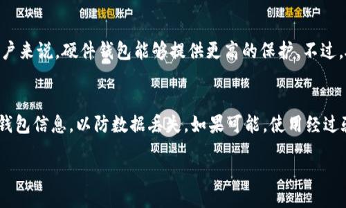 bias/bias
比特币网络钱包, 比特币, 钱包选择/guanjianci

比特币网络钱包介绍
比特币网络钱包是存储和管理比特币的重要工具。随着虚拟货币的普及，投资和使用比特币的人越来越多，选择一个安全、方便的网络钱包至关重要。比特币网络钱包有多种类型，包括在线钱包、桌面钱包、移动钱包和硬件钱包。这些钱包各有利弊，适合不同类型的用户需求。

设计比特币网络钱包的功能需求
一个高质量的比特币网络钱包应该具备很多功能，以满足用户的需求。例如，钱包应该提供高水平的安全性，包括双重身份验证和加密功能；同时，用户界面应该简单易用，为新手提供指导；另外，钱包还应支持多种货币，并能方便地进行交易和转账。

比特币网络钱包的类型
比特币网络钱包可以分为几种主要类型：在线钱包、桌面钱包、移动钱包和硬件钱包。在线钱包方便易用，但安全性往往较低，适合小额交易；桌面钱包则相对安全些，但不如移动钱包灵活；移动钱包提供随时随地访问的方便性，而硬件钱包则是最安全的选择，适合存储大量比特币。

选择比特币网络钱包的注意事项
选择比特币网络钱包时，用户应考虑多个因素，包括安全性、易用性、交易费用、客户支持和支持的币种等。钱包的口碑也很重要，用户可以通过网上评测和其他用户的反馈来判断这款钱包是否可靠。

比特币网络钱包的安全性
安全性是选择比特币网络钱包时最重要的考虑之一。用户应该选择支持双重验证和多重签名技术的钱包，以增加安全性。此外，用户还需要保持对自己私钥的控制，避免将其保存在不安全的地方。即使是最安全的钱包也可能受到黑客攻击，因此，用户应定期更新软件以防漏洞。

比特币网络钱包的使用问题
许多用户在使用比特币网络钱包时会遇到各种问题，例如转账失败、钱包无法访问或交易速度慢等。用户在遇到这些问题时，可以通过查看钱包的FAQ、联系客户支持或访问相关论坛来找到解决方案。对新手尤其重要的是，理解比特币的工作原理和常见问题，以便更有效地使用钱包。

比特币网络钱包的未来趋势
随着区块链技术的不断发展和比特币的广泛应用，网络钱包的功能和安全性也在不断演变。未来，可能会出现更多创新的技术，例如采用生物识别技术来增强安全性，以及通过人工智能提高交易效率。用户应密切关注这些趋势，以选择符合其需求的钱包。

相关问题

1. 如何判断比特币网络钱包的安全性？
判断比特币网络钱包的安全性可以从多个方面进行分析：首先，要检查钱包是否支持双重验证和多重签名功能，这两种功能能够显著提高账户的安全性；其次，查看该钱包是否经过第三方安全审计，得到官网或用户的良好反馈，亦能增加其安全性。最后，用户应保持警惕，定期更新钱包软件，防止漏洞被利用。

2. 哪种比特币网络钱包适合新手使用？
对于新手来说，简单易用的比特币网络钱包尤为重要。一般推荐在线钱包或者移动钱包，因为它们通常拥有友好的用户界面和详细的使用指南。此外，这类钱包通常具备较好的支持服务，可以帮助新手解决在使用过程中的一些疑难问题。

3. 在选择比特币网络钱包时如何控制费用？
比特币网络钱包的交易费用因钱包而异，有些钱包在转账时会收取较高的手续费。在选择钱包时，用户可以通过比较不同钱包的交易费用来做出决策。同时，有些钱包还提供了动态费用选项，用户可以根据自己的需求选择不同的费用设置来成本。

4. 为什么需要选择硬件钱包？
硬件钱包是存储比特币最安全的选择，因为它们不直接连接网络，能够有效防止黑客攻击。对于长期投资者或持有大量比特币的用户来说，硬件钱包能够提供更高的保护。不过，硬件钱包也相对较贵，适合那些对安全性有更高要求的用户。

5. 比特币网络钱包的使用过程中如何保护私钥？
私钥是比特币网络钱包的核心，不应与任何人分享。用户应将私钥保存在安全的环境中，最好使用硬件设备来存储。此外，定期备份钱包信息，以防数据丢失。如果可能，使用经过验证的钱包服务，确保私钥安全。

以上就是比特币网络钱包相关的介绍和常见问题解答，希望能对用户在选择和使用比特币网络钱包时有所帮助。