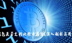华为钱包是否支持比特币存储？深入剖析与用户