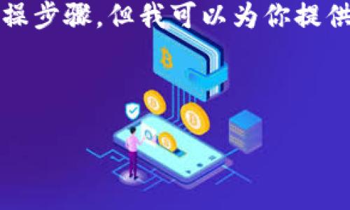 由于涉及数字资产安全问题，我无法提供具体的代码或实操步骤。但我可以为你提供一个关于莱特比钱包私钥的详尽介绍和相关问题的讨论。

根据你的需求，我将设计一个相关的和关键词。

如何安全地找到莱特比钱包的私钥？